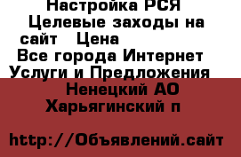 Настройка РСЯ. Целевые заходы на сайт › Цена ­ 5000-10000 - Все города Интернет » Услуги и Предложения   . Ненецкий АО,Харьягинский п.